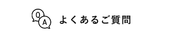 よくあるご質問