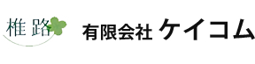 有限会社 ケイコム