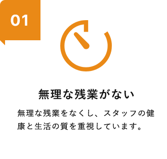 無理な残業がない