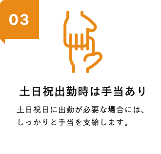 土日祝出勤時は手当あり