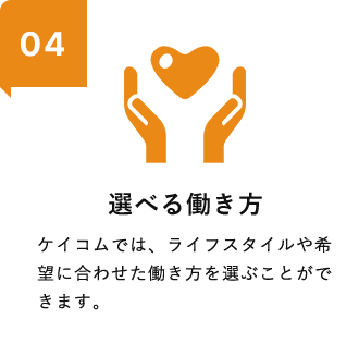 選べる働き方