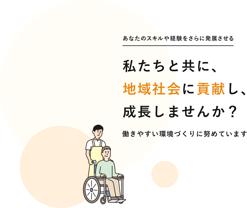 私たちと共に、地域社会に貢献し、成長しませんか？