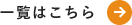 一覧はこちら