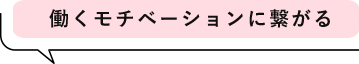 働くモチベーションに繋がる
