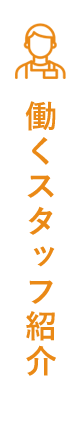 働くスタッフ紹介